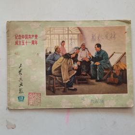 《工农兵画报》1972年13期