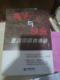 变迁与担当：激荡中国商协会