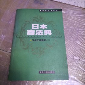 日本商法典——民商法典译丛
