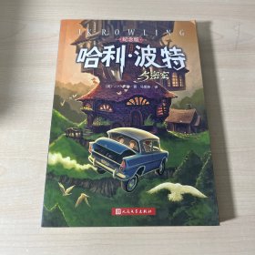 哈利·波特与密室 纪念版