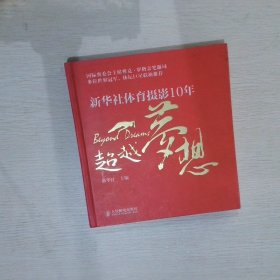 超越梦想新华社体育摄影10年