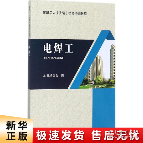 电焊工/建筑工人（安装）技能培训教程