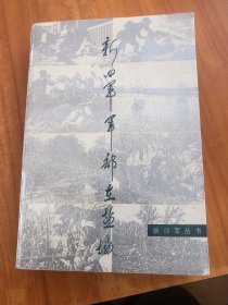 新四军军部在盐城