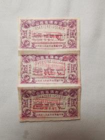 山西省购布证 1954年12月—1955年8月 三联票（带戳1957年8月31日前有效）包老包真