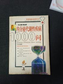 内分泌代谢性疾病1000问