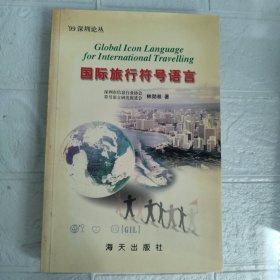 國際旅行符號語言