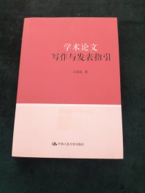 学术论文写作与发表指引