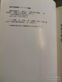 乌审民族语言文化丛书：蒙医珍稀药方 蒙文