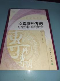 心血管科专病中医临床诊治