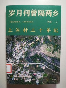 原乡人书系·岁月何曾隔两乡：上沟村三十年纪
