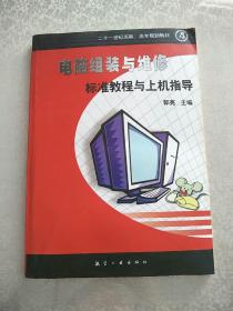 电脑组装与维修标准教程与上机指导