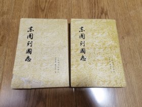 东周列国志（上下册）