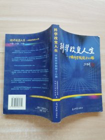 科學(xué)改變?nèi)松褐袊茖W(xué)院院士心路