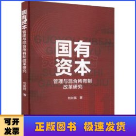 国有资本管理与混合所有制改革研究