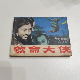 连环画 钦命大侠
