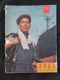 广东画报1961年第10期