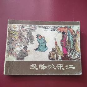 连环画 投降派宋江【上海人民出版社75年1版1印】带毛主席语录