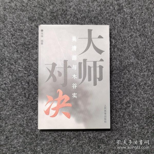 大师对决：吴清源与木谷实