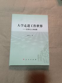 人学走进工作世界：主体化人学初探