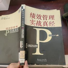 绩效管理实战真经