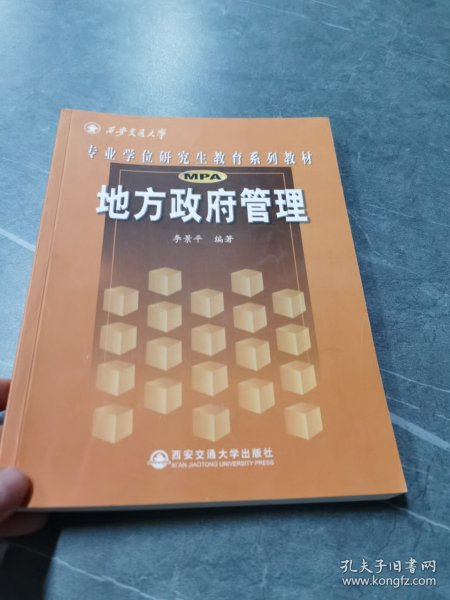 西安交通大学专业学位研究生教育系列教材：地方政府管理