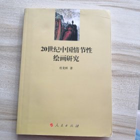 20世纪中国情节性绘画研究（外品如图，内页干净少翻动）