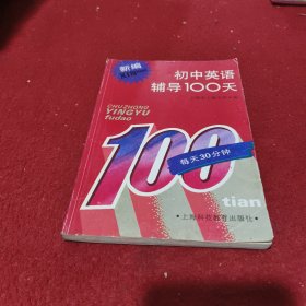 新编初中英语辅导100天
