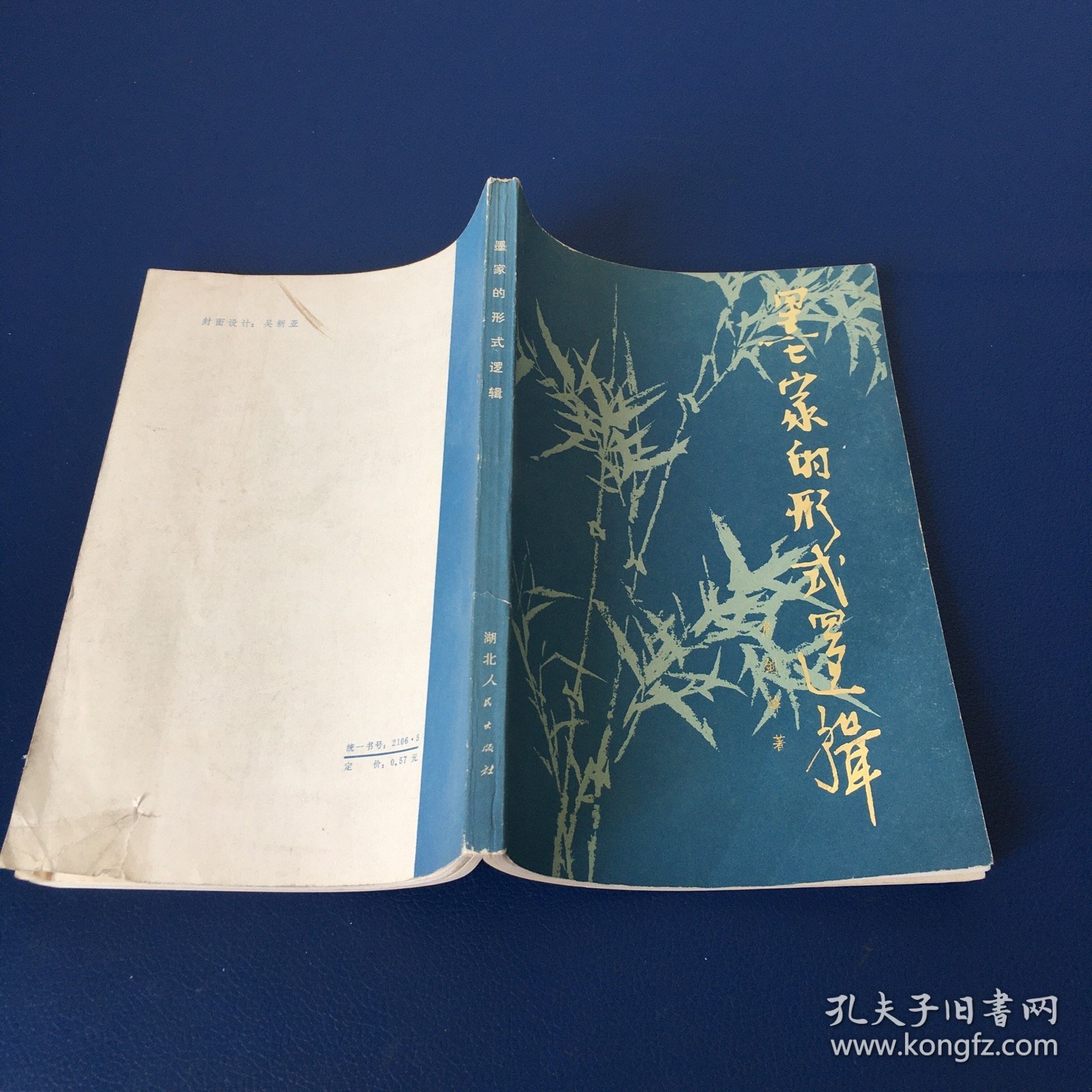 点击查看原图 墨家的形式逻辑 70年代书籍