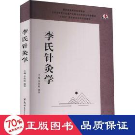 李氏针灸学 大中专理科医药卫生 作者