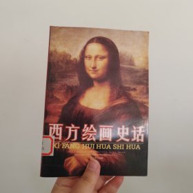 西方绘画史话第三册