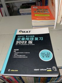 GMAT 官方指南 定量推理复习 2022版