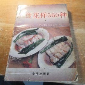 主食花样360种 1996年一版二印