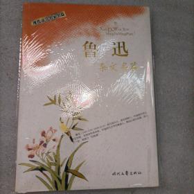 《鲁迅杂文名篇》