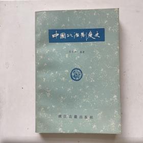 中国政治制度史