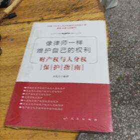 像律师一样维护自己的权利——财产权与人身权保护指南