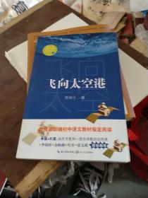 飞向太空港（教育部新编语文教材指定阅读书系）