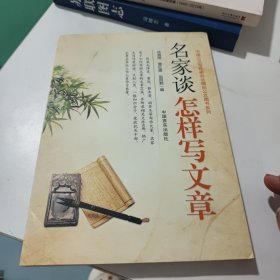 名家谈怎样写文章(看实物图)