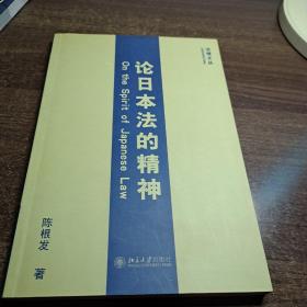 论日本法的精神