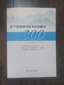 矿产资源储量技术标准解读300问（第一版）