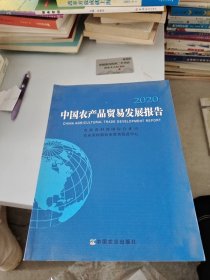 中国农产品贸易发展报告2020