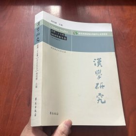 汉学研究 总第二十五集 2018年秋冬卷