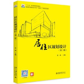 【正版新书】本科教材居住区规划设计