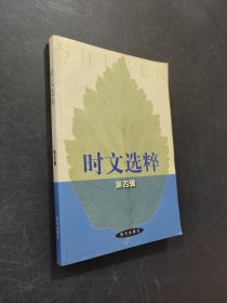 时文选粹
