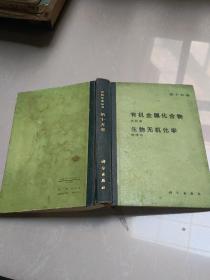 无机化学丛书 第十五卷：有机金属化合物，生物无机化学