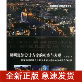 照明規(guī)劃設(shè)計方案的構(gòu)成與表現(xiàn)
