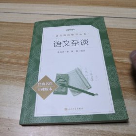 语文杂谈（经典名作口碑版本）朱自清人民文学出版社