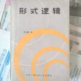形式逻辑