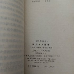 职工轮训教材 中华人民共和国在世界上，共产主义道德，2本合售（1本3页破损，已经粘合）——l5