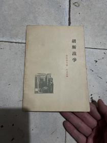 胡斯战争