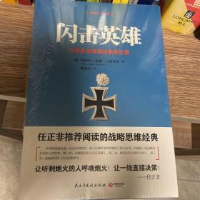 闪击英雄：古德里安将军战争回忆录